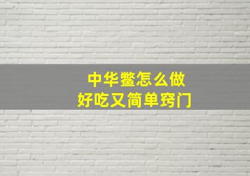 中华鳖怎么做好吃又简单窍门