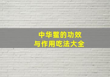 中华鳖的功效与作用吃法大全