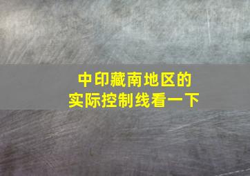 中印藏南地区的实际控制线看一下