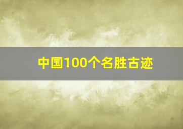 中国100个名胜古迹