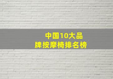 中国10大品牌按摩椅排名榜