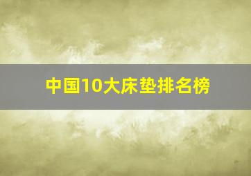 中国10大床垫排名榜