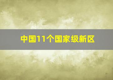 中国11个国家级新区