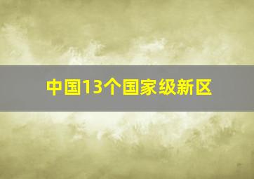 中国13个国家级新区