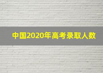 中国2020年高考录取人数