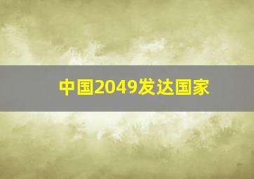 中国2049发达国家