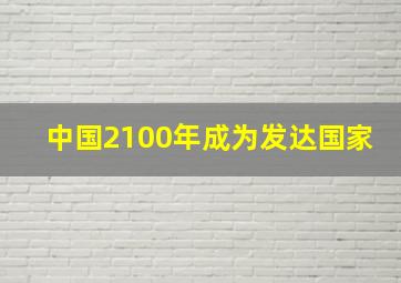 中国2100年成为发达国家