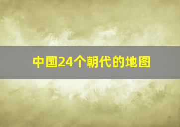 中国24个朝代的地图