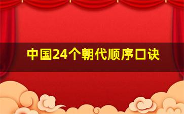 中国24个朝代顺序口诀