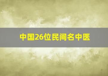 中国26位民间名中医