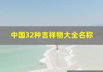 中国32种吉祥物大全名称