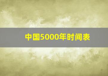 中国5000年时间表