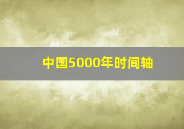 中国5000年时间轴