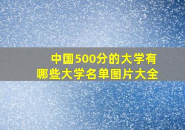 中国500分的大学有哪些大学名单图片大全