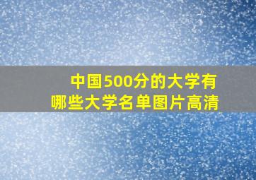 中国500分的大学有哪些大学名单图片高清