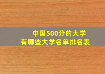 中国500分的大学有哪些大学名单排名表