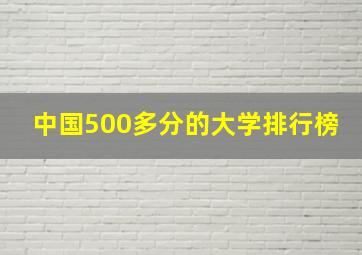 中国500多分的大学排行榜