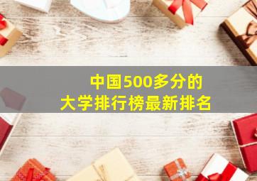 中国500多分的大学排行榜最新排名