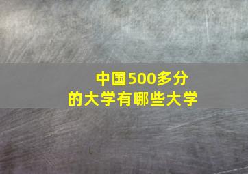 中国500多分的大学有哪些大学