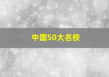 中国50大名校