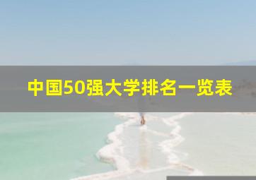 中国50强大学排名一览表