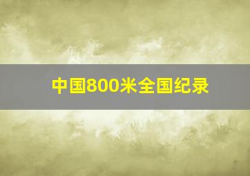 中国800米全国纪录