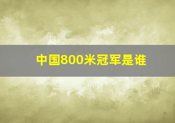 中国800米冠军是谁