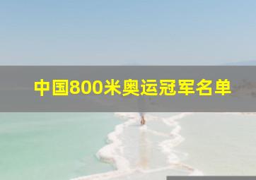 中国800米奥运冠军名单