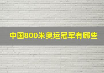 中国800米奥运冠军有哪些