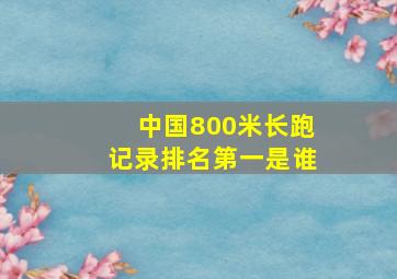 中国800米长跑记录排名第一是谁