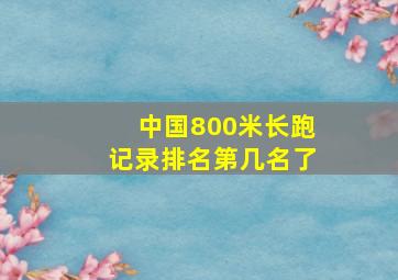 中国800米长跑记录排名第几名了