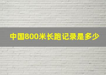 中国800米长跑记录是多少