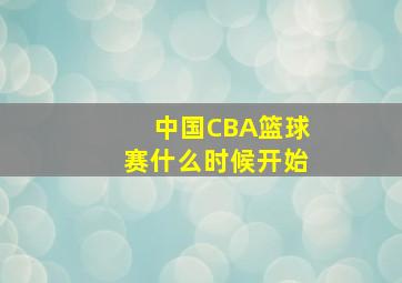 中国CBA篮球赛什么时候开始