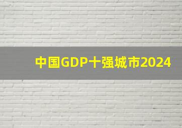 中国GDP十强城市2024