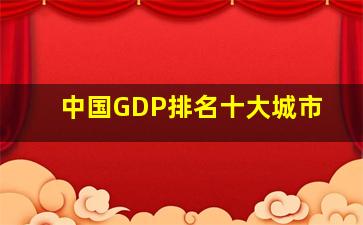 中国GDP排名十大城市