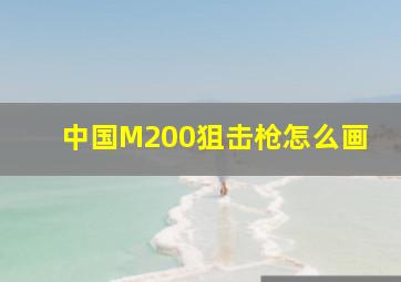 中国M200狙击枪怎么画