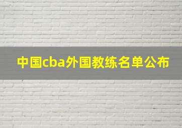 中国cba外国教练名单公布