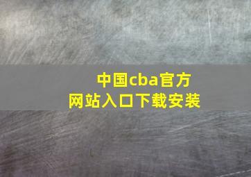 中国cba官方网站入口下载安装