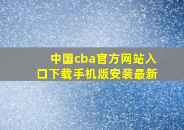 中国cba官方网站入口下载手机版安装最新