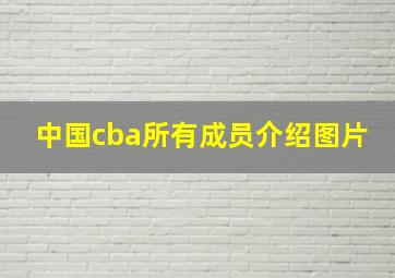 中国cba所有成员介绍图片