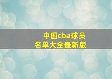 中国cba球员名单大全最新版