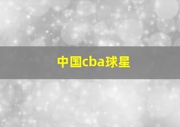 中国cba球星