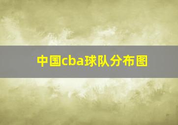 中国cba球队分布图