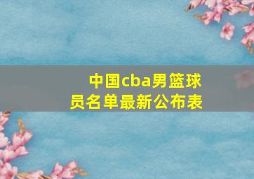 中国cba男篮球员名单最新公布表