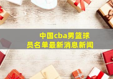 中国cba男篮球员名单最新消息新闻