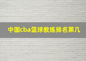 中国cba篮球教练排名第几