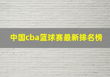 中国cba篮球赛最新排名榜