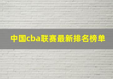 中国cba联赛最新排名榜单