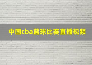 中国cba蓝球比赛直播视频