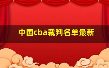 中国cba裁判名单最新